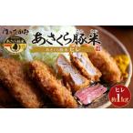 あさくら豚米 ヒレ3本 約1kg