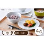 波佐見焼 しのぎ茶碗 中皿 白磁 セット 一龍陶苑