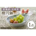 波佐見焼 野鶏頭 矢車草 楕円鉢 藍水 GB52