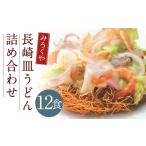 麺類 みろくや 長崎ちゃんぽん 皿うどん 揚麺