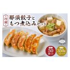 餃子 那須餃子50個入ともつ煮セット ns081-002-1