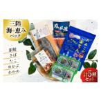魚貝類 詰め合わせ 三陸 海の恵み 5種