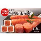 魚貝類 明太子 辛子明太子無着色 訳あり 切子 1.5kg