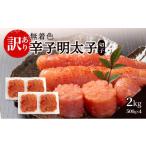 魚貝類 明太子 辛子明太子無着色 訳あり 切子 2kg