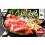 ふるさと納税 牛肉 すき焼き 北海道 上士幌町 十勝ハーブ牛 リブロース すき焼き 計600g（300g×2P） 国産 北海道 牛 肉 牛肉 赤身 真空パック 冷凍 ［022-H65…