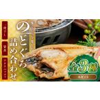 魚貝類のどぐろ 3つの味くらべのどぐろ詰め合わせAセット