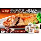 魚貝類のどぐろのどぐろの姿煮 3尾