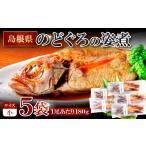 魚貝類のどぐろのどぐろの姿煮 5尾