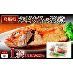 魚貝類のどぐろのどぐろの姿煮 220g×1尾