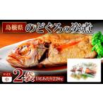 魚貝類のどぐろのどぐろの姿煮 220g×2尾