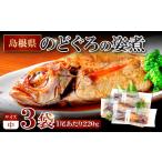 魚貝類のどぐろのどぐろの姿煮 220g×3尾