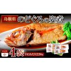 魚貝類のどぐろのどぐろの姿煮 220g×4尾