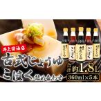 ふるさと納税 醤油 濃口 島根県 奥出雲町 《井上醤油》古式じょうゆ・こはく 360ml 5本詰合わせ 醤油 濃口?油 薄口醤油 人気 無添加 天然醸造 国産 丸大豆 古…