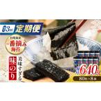 乾物のり 3回定期便 〈アミノ酸不使用〉美味すぎる
