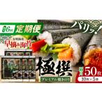 乾物のり 6回定期便 隔月発送 有明海産焼のり極撰プレミア…