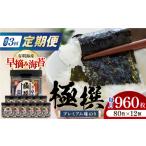 乾物のり 3回定期便 有明海産極撰プレミアム味のり 960枚