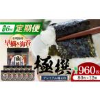 乾物のり 6回定期便 隔月発送 有明海産極撰プレミアム味の…