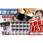 乾物のり 3回定期便 九州有明海産味のり 1120枚