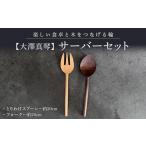 食器 グラス セット 大澤真琴 サーバーセット