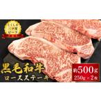 黒毛和牛 牛肉 ロース ステーキ 500g