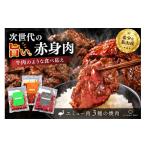 エミュー焼肉用3種の味セット K006331
