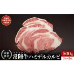 ハミデルカルビ500g カルビ かるび カブリ