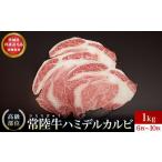 ハミデルカルビ1kg カルビ かるび カブリ