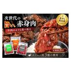 エミュー焼肉用3種の味セット K006329