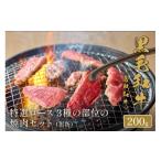 鳥取和牛 特選ロース 3種の部位の焼肉セット 200g