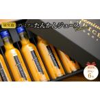果汁飲料 みかん 屋久島プレミアムたんかんジュース 200g×6…