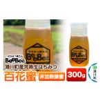 加工品等 はちみつ 滑川町産完熟生はちみつ