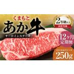 くまもとあか牛 サーロイン 250g×1枚