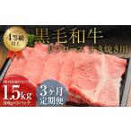 くまもと 黒毛和牛 リブロース すき焼き用 1.5kg