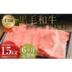 くまもと 黒毛和牛 リブロース すき焼き用 1.5kg