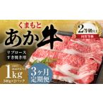 くまもとあか牛リブロース すき焼き用1.0kg 500g×2