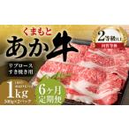 くまもとあか牛リブロース すき焼き用1.0kg 500g×2