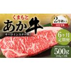 くまもとあか牛サーロイン500g 250g×2枚