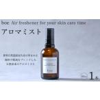 アロマ 入浴剤 アロマ用品 boe Air freshener
