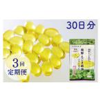 食用油 えごまカプセル 30日分 3回定期便