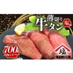 ふるさと納税 牛肉 タン 静岡県 沼津市 牛タン 薄切り スライス 700 g 350 g × 2 パック 小分け 塩味 焼肉 冷凍 精肉 沼津 おいしい 美味しい 解凍 ランキン…