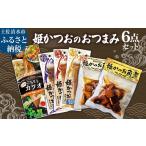 惣菜 レトルト 冷凍 姫かつお 6点セット 姫かつお角煮