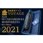 ふるさと納税 ワイン 赤ワイン 静岡県 西伊豆町 海底熟成ワインVOYAGE ルケ ディ カスタニョーレ モンフェッラート ブリク ド ビアンク　2021 ワイン 赤 酒 果…