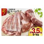 ふるさと納税 豚肉 宮崎県 美郷町 豚肉 訳あり スペアリブ 骨付き 不揃い 6〜8袋 計3.5kg 甲斐精肉店 宮崎県 美郷町 31as0105-3gatsu 冷凍 小分け ブロック 真…