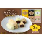 和菓子 はたなか治安孝行 3箱詰合せ ちゃんここ