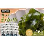 のり 海藻 わかめ 定期便全2回 わかめ詰合せ 14g×8pc