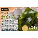 のり 海藻 わかめ 定期便全3回 わかめ詰合せ 14g×8pc
