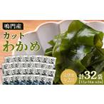 のり 海藻 わかめ 定期便全2回 わかめ詰合せ 17g×16pc
