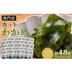 のり 海藻 わかめ 定期便全3回 わかめ詰合せ 17g×16pc