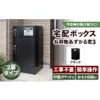 家具 宅配BOX お荷物あずかる君3 宅配