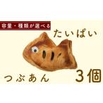 焼菓子 チョコレート たいぱい つぶあん 3個